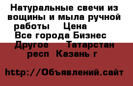 Натуральные свечи из вощины и мыла ручной работы. › Цена ­ 130 - Все города Бизнес » Другое   . Татарстан респ.,Казань г.